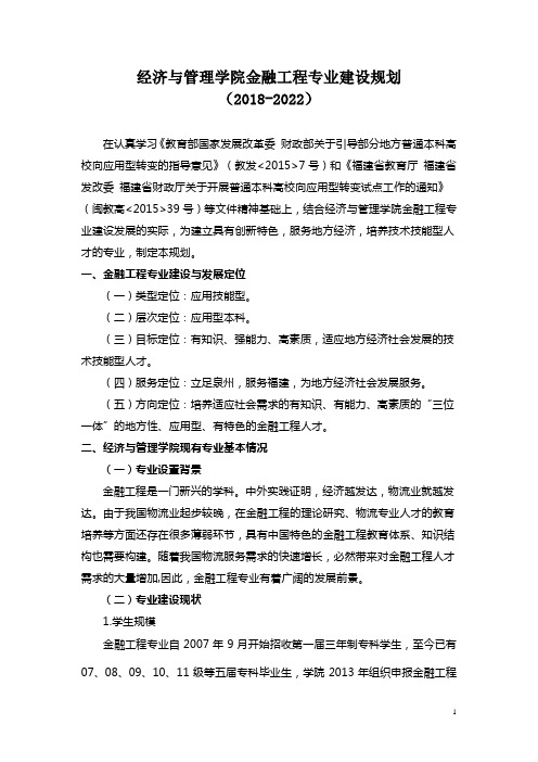 金融工程专业建设规划2018-2022(1)