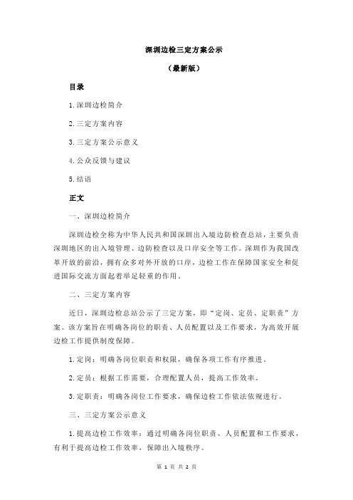 深圳边检三定方案公示