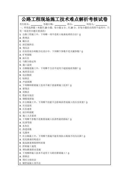 公路工程现场施工技术难点解析考核试卷