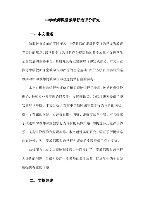 中学教师课堂教学行为评价研究