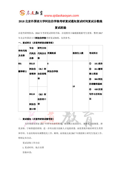 2018北京外国语大学阿拉伯学院考研复试通知复试时间复试分数线复试经验