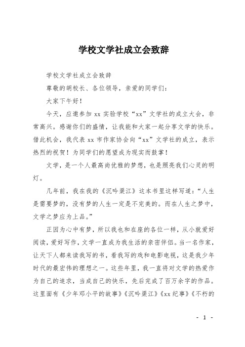 学校文学社成立会致辞