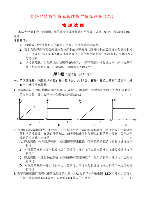 苏锡常镇四市高三物理教学情况调查(二)