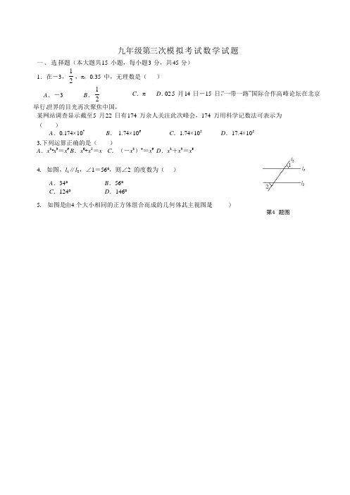 九年级第三次模拟考试数学试题(有答案)