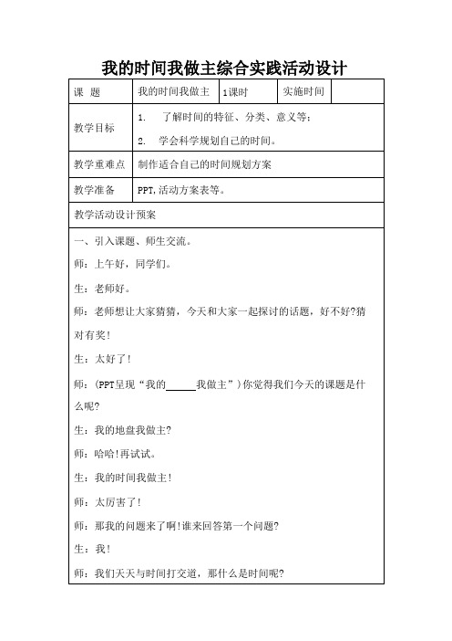 我的时间我做主综合实践活动设计 