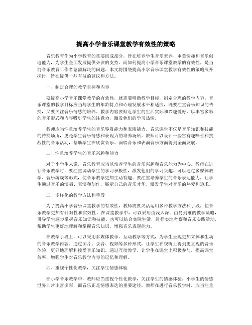 提高小学音乐课堂教学有效性的策略