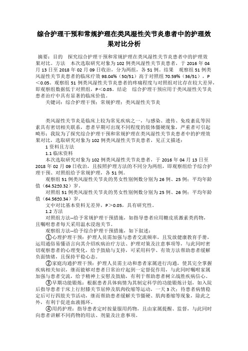 综合护理干预和常规护理在类风湿性关节炎患者中的护理效果对比分析