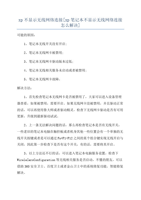 xp不显示无线网络连接[xp笔记本不显示无线网络连接怎么解决]