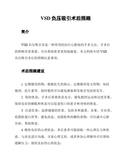 VSD负压吸引术后照顾