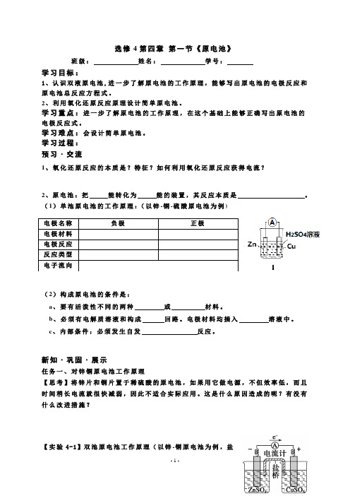 人教版高二化学选修4第四章 第一节《原电池》学案