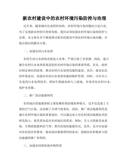 新农村建设中的农村环境污染防控与治理