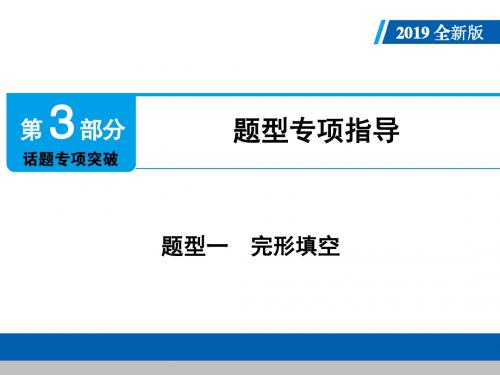 2019年中考英语广东专用总复习人教版课件：第3部分 题型一 完形填空(共17张PPT)