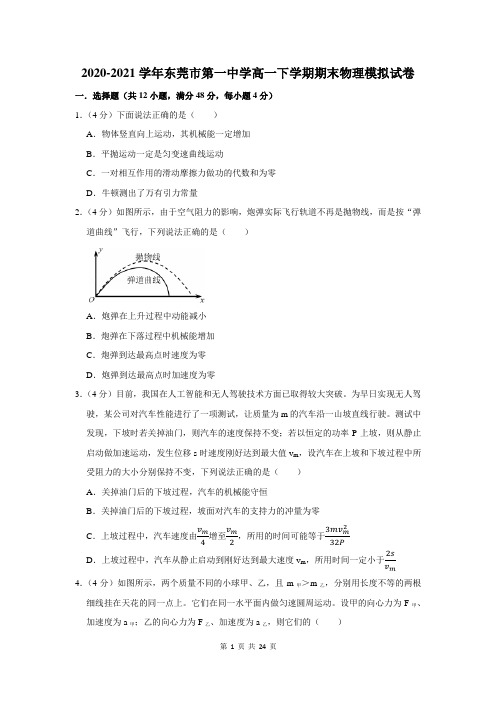 2020-2021学年东莞市第一中学高一下学期期末物理模拟试卷及答案解析