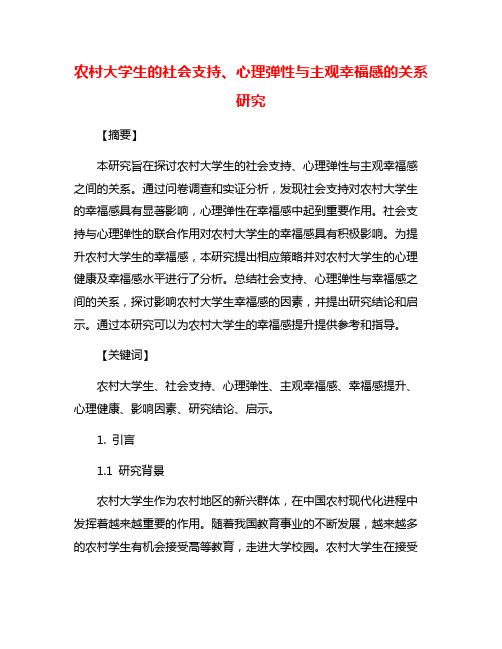 农村大学生的社会支持、心理弹性与主观幸福感的关系研究