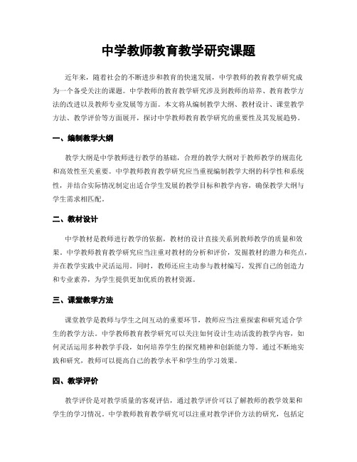 中学教师教育教学研究课题