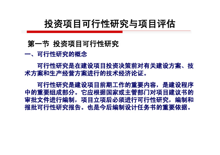 投资项目可行性研究与项目评估