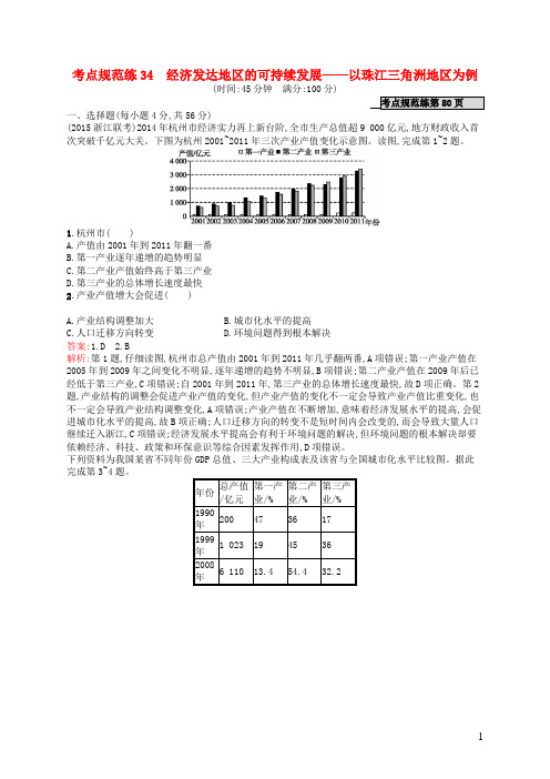 高优指导高考地理一轮复习 考点规范练34 经济发达地区的可持续发展(含解析)鲁教版必修3