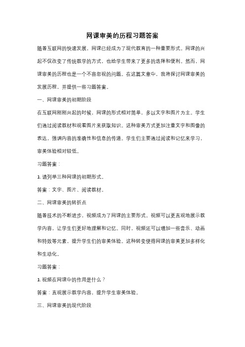 网课审美的历程习题答案