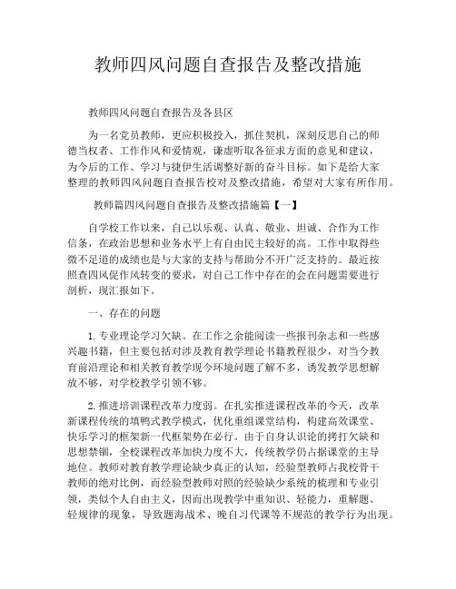 教师四风问题自查报告及整改措施