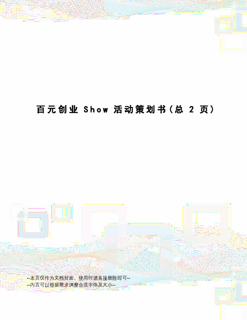 百元创业Show活动策划书