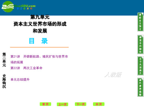 高考历史一轮复习 《第九单元资本主义世界市场的形成和发展》精品课件 新人教版
