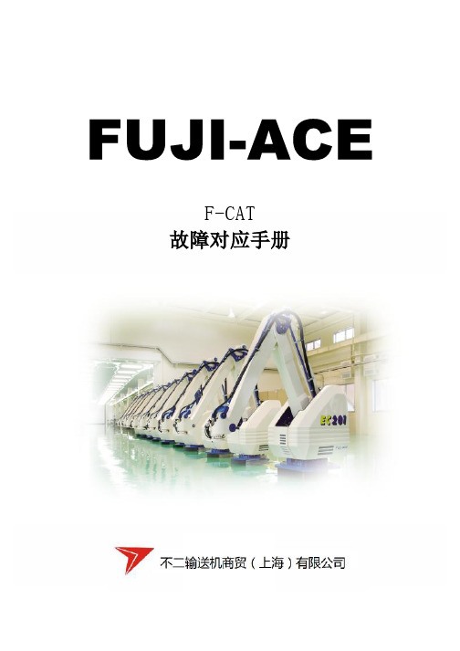 F-CAT故障对应手册中文版_R0