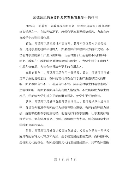 师德师风的重要性及其在教育教学中的作用