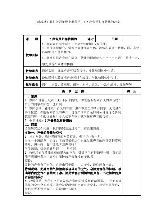 (新教材)教科版四年级上册科学：1.3声音是怎样传播的教案