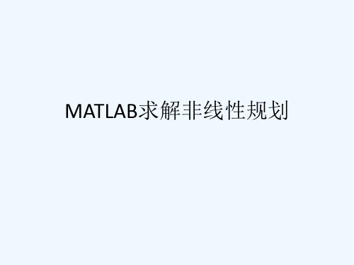 MATLAB求解非线性规划