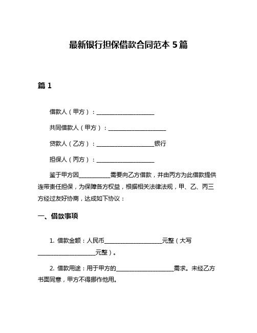 最新银行担保借款合同范本5篇