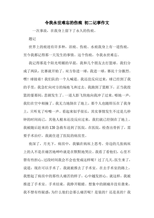 令我永世难忘的伤痕 初二记事作文