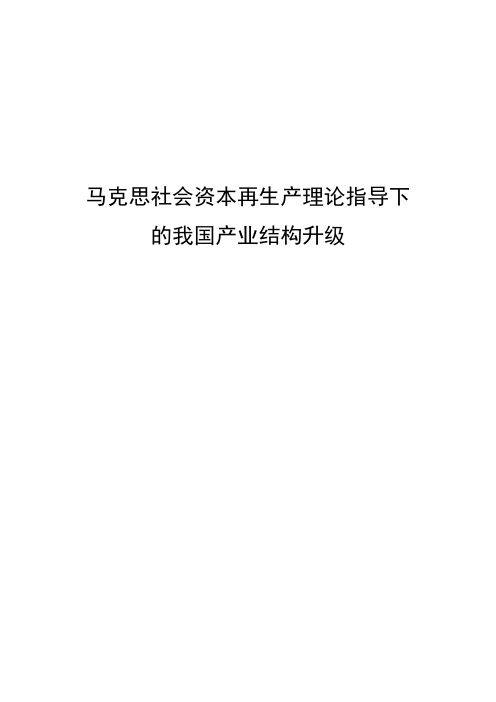 马克思社会资本再生产理论指导下的我国产业结构升级