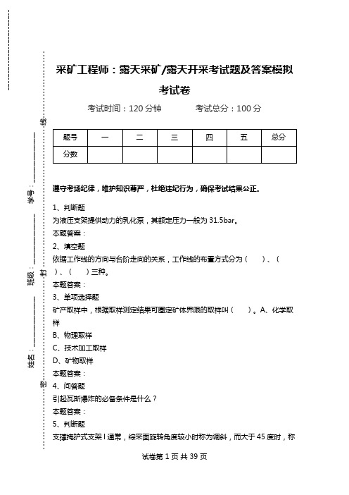 采矿工程师：露天采矿-露天开采考试题及答案模拟考试卷.doc