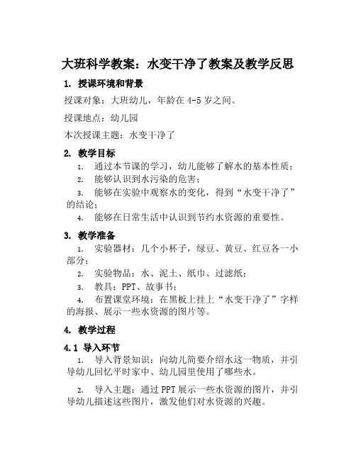 大班科学教案水变干净了教案及教学反思