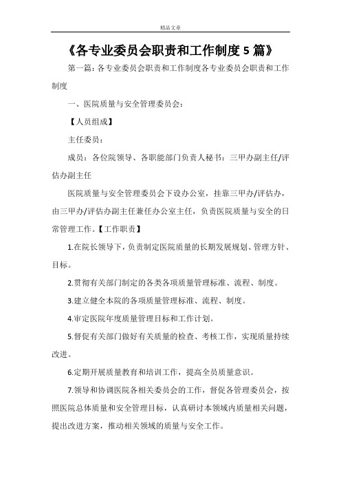 《各专业委员会职责和工作制度5篇》