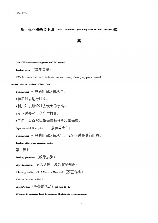 【推荐下载】新目标八级英语下册：Unit 3 What were you doing when the UFO arrived 教案