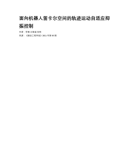 面向机器人笛卡尔空间的轨迹运动自适应抑振控制