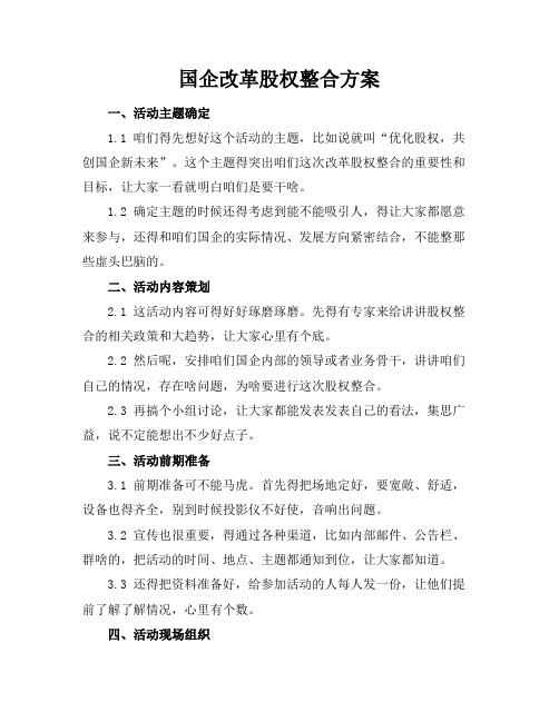 国企改革股权整合方案