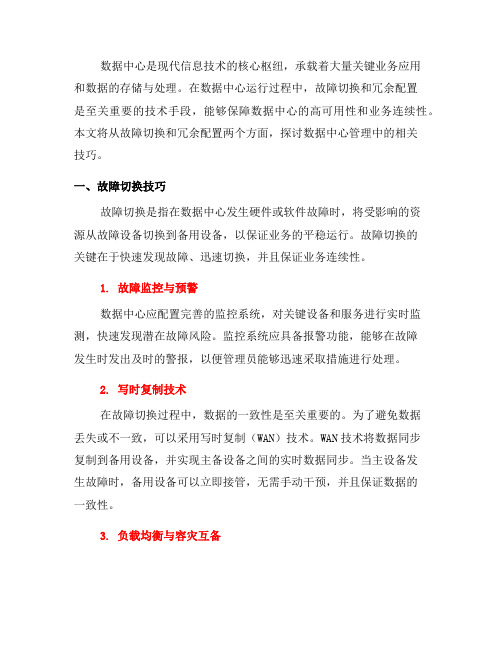 数据中心管理中的故障切换与冗余配置技巧(四)