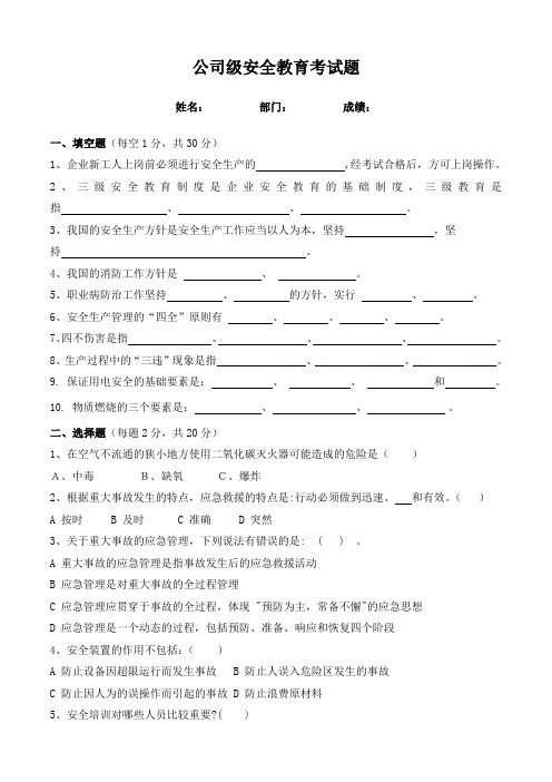 公司级 安全教育考试试题 含答案!