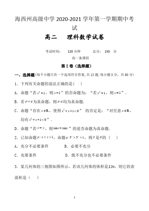 青海省海西州高级中学2020-2021学年高二上学期期中考试数学(理)试题(word版含解析)