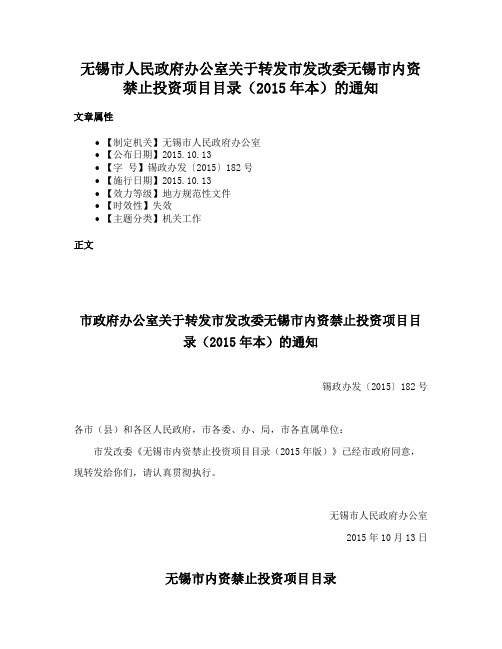 无锡市人民政府办公室关于转发市发改委无锡市内资禁止投资项目目录（2015年本）的通知