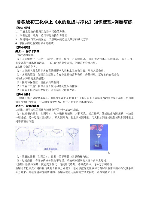 鲁教版初三化学上《水的组成与净化》知识梳理+例题演练