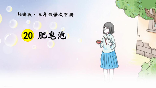 《肥皂泡》PPT免费课件(完美版)