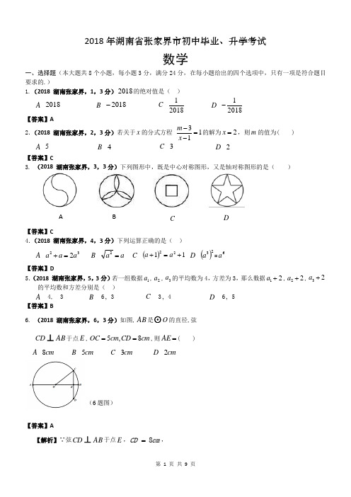 2018湖南张家界中考数学试卷及答案解析