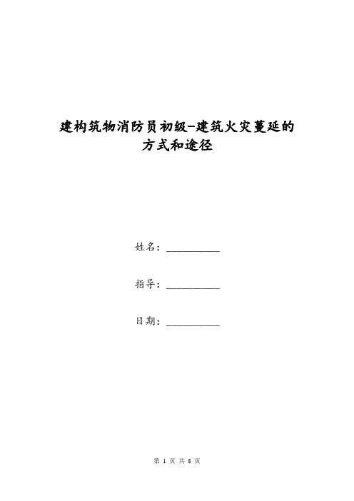 建构筑物消防员初级-建筑火灾蔓延的方式和途径
