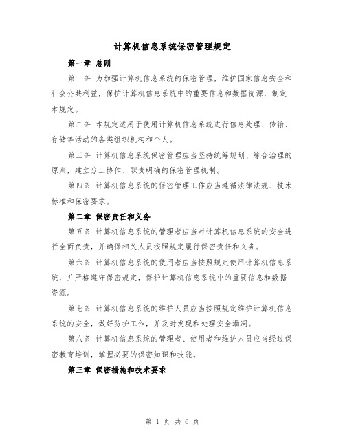 计算机信息系统保密管理规定（四篇）