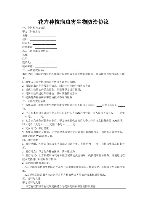 花卉种植病虫害生物防治协议