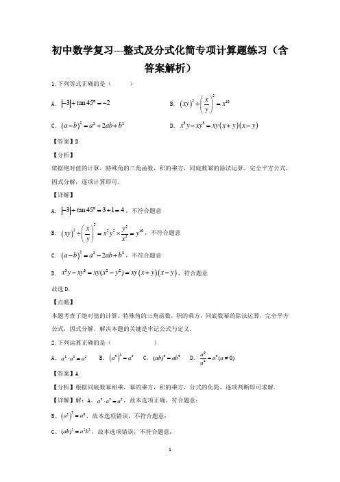 初中数学复习---整式及分式化简专项计算题练习(含答案解析)