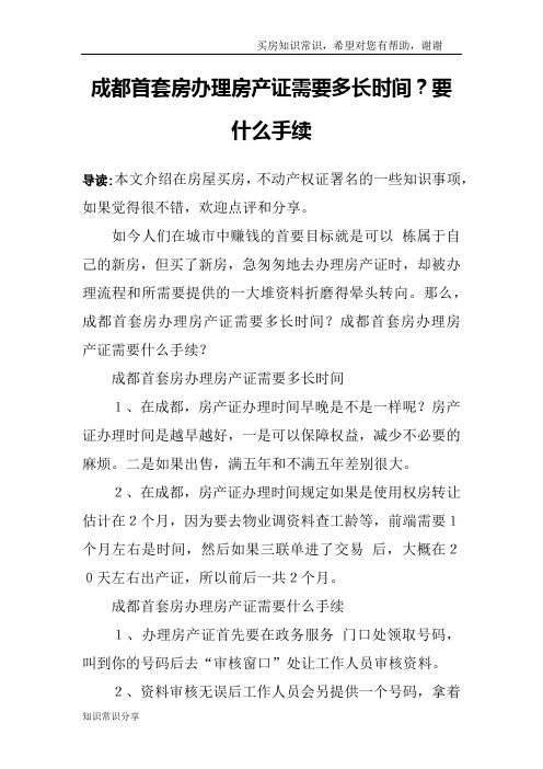 成都首套房办理房产证需要多长时间？要什么手续